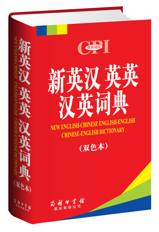 《新英漢英英漢英詞典》(雙色本)